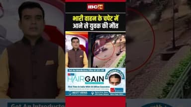 भारी वाहन के चपेट में आने से युवक की मौत #accidentvideo #shorts #ytshorts #youtubeshorts
