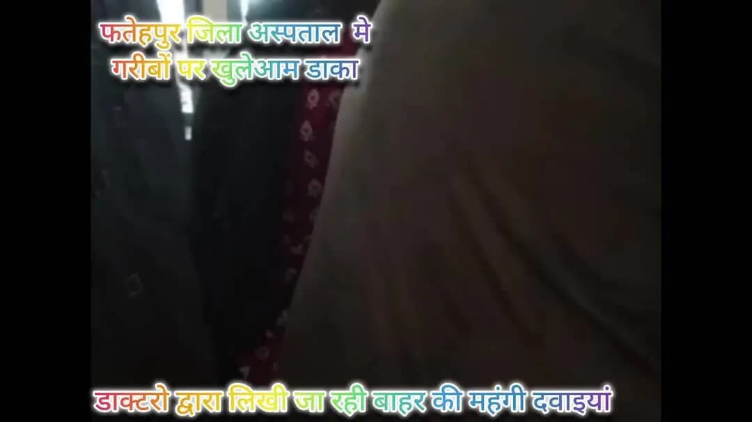 फतेहपुर सदर अस्पताल मे गरीबों की जेब मे दिन दहाड़े डाका बाहर की महंगी दवाइयो से गरीब परेशान