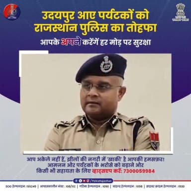 आप अकेले नहीं हैं, झीलों की नगरी में 'खाकी' है आपकी हमसफ़र!
#UdaipurPolice #RajasthanPolice #AtithiDevoBhava #SafeTourism #CommunityPolicing #UdaipurTourism
#TAF