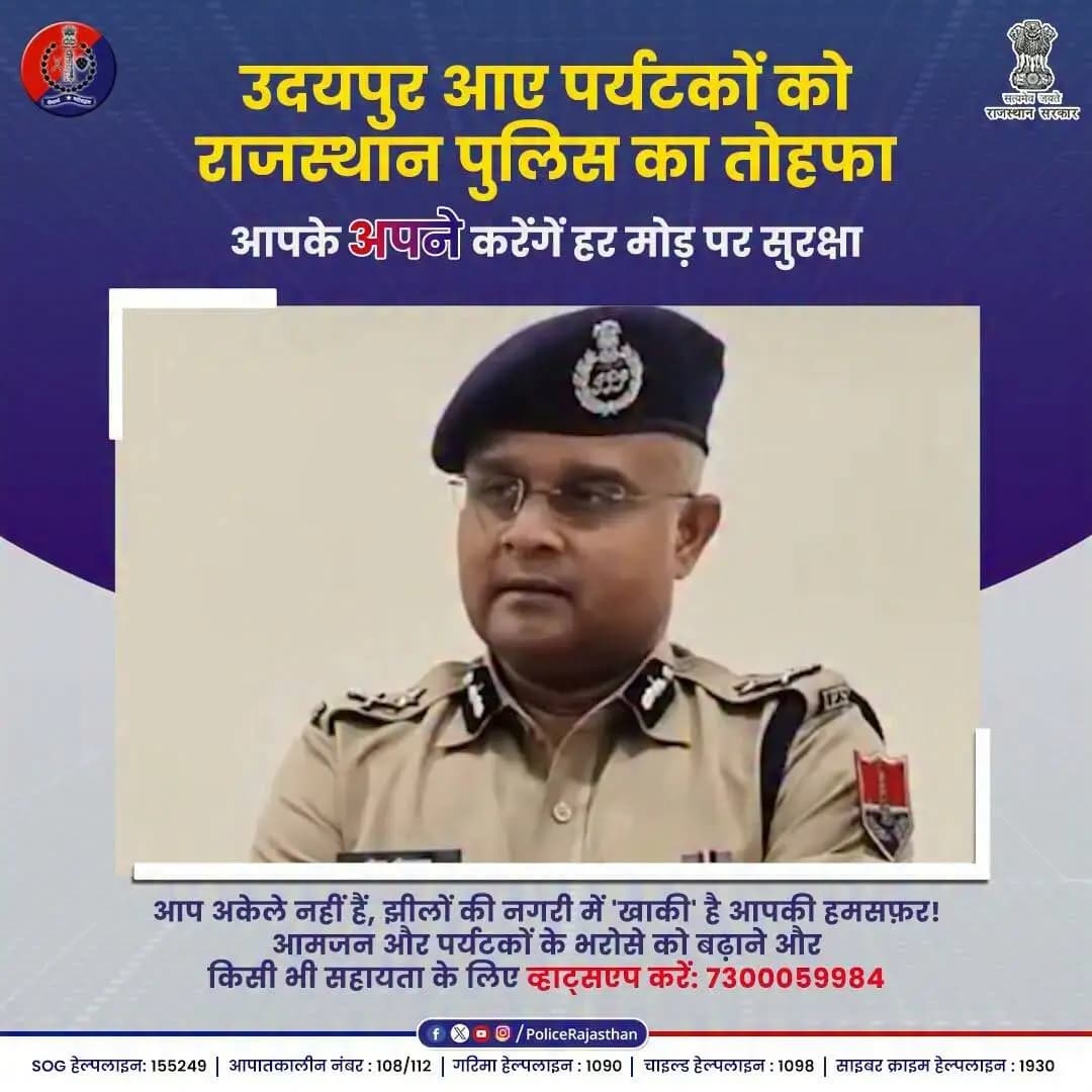 आप अकेले नहीं हैं, झीलों की नगरी में 'खाकी' है आपकी हमसफ़र!
#UdaipurPolice #RajasthanPolice #AtithiDevoBhava #SafeTourism #CommunityPolicing #UdaipurTourism
#TAF