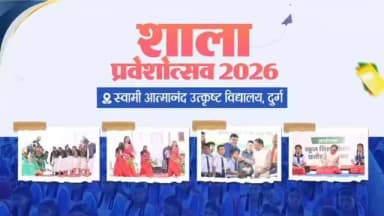 संस्कारों से समृद्ध, संस्कृति से जुड़ी और ज्ञान से संपन्न शिक्षा ही विकसित छत्तीसगढ़ की पहचान है।
मुख्यमंत्री श्री विष्णु देव साय के मुख्य आतिथ्य, शिक्षा मंत्री श्री गजेंद्र यादव की अध्यक्षता तथा जनप्रतिनिधियों एवं प्रशासनिक अधिकारियों की गरिमामयी उपस्थिति में आयोजित राज्य स्तरीय शाला प्रवेशोत्सव में शिक्षा और छत्तीसगढ़ की समृद्ध लोकसंस्कृति का अद्भुत संगम देखने को मिला।
विद्यार्थियों ने अपनी सांस्कृतिक विरासत से जुड़े मनमोहक प्रस्तुतिकरणों के माध्यम से आत्मविश्वास, प्रतिभा और संस्कारों की सुंदर झलक प्रस्तुत की।
अपनी संस्कृति से जुड़ी, संस्कारों से समृद्ध और ज्ञान से संपन्न यही नई पीढ़ी विकसित छत्तीसगढ़ के उज्ज्वल भविष्य की सबसे बड़ी शक्ति बनेगी।
#ShalaPraveshotsav #Chhattisgarh #VishnuDeoSai #SchoolEducation #LokSanskriti