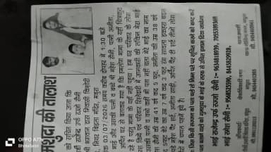 गुमशुदा की तलाश निवासी बिड़ला मंदिर मथुरा #viralnew