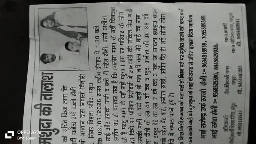 गुमशुदा की तलाश निवासी बिड़ला मंदिर मथुरा #viralnew