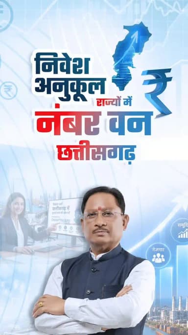 नीतियों में पारदर्शिता और सुधारों ने छत्तीसगढ़ को निवेश का नया पावरहाउस बना दिया है।
क्रिसिल–नीति आयोग इंडेक्स 2026 में देश के बड़े राज्यों में शीर्ष स्थान, बढ़ते निवेशक विश्वास की मुहर है।
सुशासन नीति, निवेशकों का विश्वास
#InvestmentFriendly #ChhattisgarhGrowth #Sushasansarkar #Chhattisgarh #NITIAayog