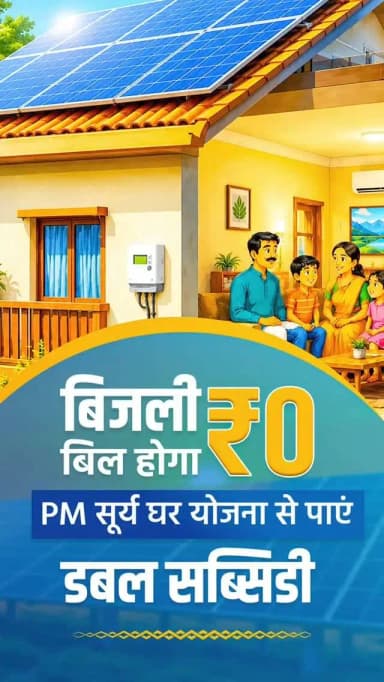 बिजली बिल होगा ₹0, डबल सब्सिडी का मिलेगा फायदा
पीएम सूर्य घर मुफ्त बिजली योजना के तहत 3 किलोवाट तक के सोलर प्लांट पर ₹1.08 लाख तक की कुल सब्सिडी पाएं। मुफ्त बिजली के साथ अतिरिक्त बिजली बेचकर कमाई का भी लाभ उठाएं।
मुफ्त बिजली की ओर बढ़ता छत्तीसगढ़, सुशासन सरकार के साथ आत्मनिर्भर ऊर्जा की ओर एक सशक्त कदम।
#सुशासन_सरकार #SushasanSarkar #PMSuryaGhar #SolarEnergy #AtmanirbharChhattisgarh