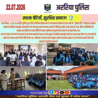 आज दिनांक - 22.07.26 अररिया पुलिस द्वारा जिले के विभिन्न विद्यालयों में #जागरूकता कार्यक्रम के तहत बच्चों को "पुलिस दीदी" कार्यक्रम एवं मानव तस्करी से संबंधित महत्वपूर्ण जानकारी दी गई।