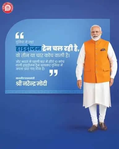 वैश्विक मंच पर भारत लगातार अपनी पहचान सुदृढ़ कर रहा है। हाइड्रोजन ट्रेन का संचालन देश के दूरदर्शी नेतृत्व का प्रतीक है।
#HydrogenTrain
#भारत_की_पहली_हाइड्रोजन_ट्रेन