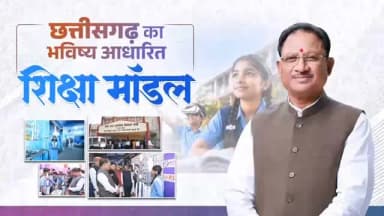 शिक्षा का उद्देश्य केवल पाठ्यपुस्तकों तक सीमित नहीं, बल्कि बच्चों की प्रतिभा को नई दिशा देना और उन्हें भविष्य की चुनौतियों के लिए तैयार करना है।
सुशासन सरकार की यह सोच छत्तीसगढ़ की शिक्षा व्यवस्था में दिखाई दे रही है। स्पेस टेक्नोलॉजी से लेकर आर्टिफिशियल इंटेलिजेंस तक, हमारे विद्यार्थियों को आधुनिक अवसर उपलब्ध कराए जा रहे हैं।
मुख्यमंत्री श्री विष्णु देव साय का संकल्प है कि प्रदेश का हर बच्चा नई तकनीक, नवाचार और गुणवत्तापूर्ण शिक्षा के साथ अपने सपनों को साकार करे और विकसित छत्तीसगढ़ के निर्माण में भागीदार बने।
@vishnudsai
@SchoolEduCgGov
#VishnuDeoSai #Chhattisgarh #Education #Sushasansarkar #ViksitChhattisgarh
