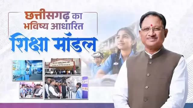 शिक्षा का उद्देश्य केवल पाठ्यपुस्तकों तक सीमित नहीं, बल्कि बच्चों की प्रतिभा को नई दिशा देना और उन्हें भविष्य की चुनौतियों के लिए तैयार करना है।
सुशासन सरकार की यह सोच छत्तीसगढ़ की शिक्षा व्यवस्था में दिखाई दे रही है। स्पेस टेक्नोलॉजी से लेकर आर्टिफिशियल इंटेलिजेंस तक, हमारे विद्यार्थियों को आधुनिक अवसर उपलब्ध कराए जा रहे हैं।
मुख्यमंत्री श्री विष्णु देव साय का संकल्प है कि प्रदेश का हर बच्चा नई तकनीक, नवाचार और गुणवत्तापूर्ण शिक्षा के साथ अपने सपनों को साकार करे और विकसित छत्तीसगढ़ के निर्माण में भागीदार बने।
@vishnudsai
@SchoolEduCgGov
#VishnuDeoSai #Chhattisgarh #Education #Sushasansarkar #ViksitChhattisgarh