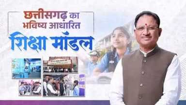 शिक्षा का उद्देश्य केवल पाठ्यपुस्तकों तक सीमित नहीं, बल्कि बच्चों की प्रतिभा को नई दिशा देना और उन्हें भविष्य की चुनौतियों के लिए तैयार करना है।
सुशासन सरकार की यह सोच छत्तीसगढ़ की शिक्षा व्यवस्था में दिखाई दे रही है। स्पेस टेक्नोलॉजी से लेकर आर्टिफिशियल इंटेलिजेंस तक, हमारे विद्यार्थियों को आधुनिक अवसर उपलब्ध कराए जा रहे हैं।
मुख्यमंत्री श्री विष्णु देव साय का संकल्प है कि प्रदेश का हर बच्चा नई तकनीक, नवाचार और गुणवत्तापूर्ण शिक्षा के साथ अपने सपनों को साकार करे और विकसित छत्तीसगढ़ के निर्माण में भागीदार बने।
#VishnuDeoSai #Chhattisgarh #Education #Sushasansarkar #ViksitChhattisgarh
@vishnudeosai @chhattisgarhcmo