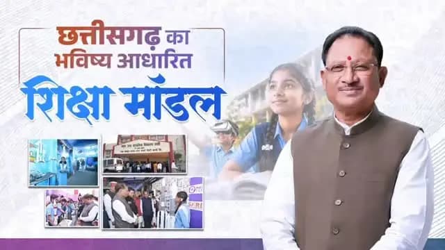 शिक्षा का उद्देश्य केवल पाठ्यपुस्तकों तक सीमित नहीं, बल्कि बच्चों की प्रतिभा को नई दिशा देना और उन्हें भविष्य की चुनौतियों के लिए तैयार करना है।
सुशासन सरकार की यह सोच छत्तीसगढ़ की शिक्षा व्यवस्था में दिखाई दे रही है। स्पेस टेक्नोलॉजी से लेकर आर्टिफिशियल इंटेलिजेंस तक, हमारे विद्यार्थियों को आधुनिक अवसर उपलब्ध कराए जा रहे हैं।
मुख्यमंत्री श्री विष्णु देव साय का संकल्प है कि प्रदेश का हर बच्चा नई तकनीक, नवाचार और गुणवत्तापूर्ण शिक्षा के साथ अपने सपनों को साकार करे और विकसित छत्तीसगढ़ के निर्माण में भागीदार बने।
@vishnudeosai
#VishnuDeoSai #Chhattisgarh #Education #Sushasansarkar #ViksitChhattisgarh