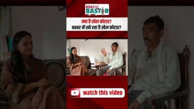 क्या आप जानते हैं क्या है खेल कोटार | Bastar Traditional Sports Ground. #bastarnews #news