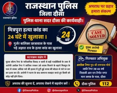 📢 थाना सदर दौसा पुलिस की बड़ी सफलता
मित्रपुरा हत्या कांड का 24 घंटे में खुलासा करते हुए मुख्य आरोपी को गिरफ्तार किया गया। पुलिस की त्वरित कार्रवाई से मामले का सफल अनावरण किया गया।
#DausaPolice #RajasthanPolice