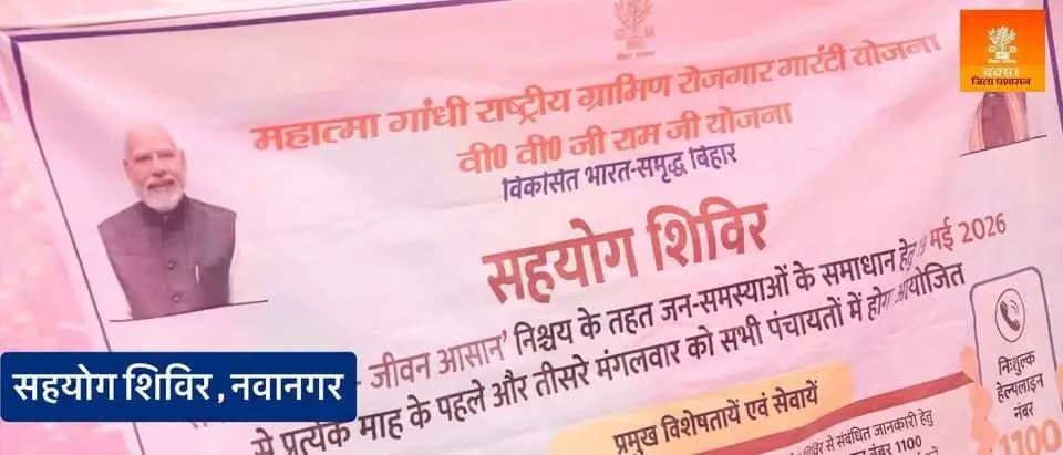 माननीय मुख्यमंत्री बिहार के निर्देशानुसार दिनांक 21 जुलाई 2026 को जिले के विभिन्न पंचायतों में आयोजित "सहयोग शिविर" के अंतर्गत जिला पदाधिकारी बक्सर, श्रीमती साहिला एवं पुलिस अधीक्षक बक्सर श्री शुभम आर्य के द्वारा नावानगर प्रखंड अंतर्गत परमानपुर पंचायत में आयोजित सहयोग शिविर का शुभारंभ किया गया।
जिला पदाधिकारी एवं पुलिस अधीक्षक के द्वारा विभिन्न विभागों द्वारा लगाए गए स्टॉलों का अवलोकन किया गया।
जिला पदाधिकारी ने शिविर में उपस्थित ग्रामीणों से संवाद कर उनकी समस्याएं सुनीं तथा संबंधित अधिकारियों को त्वरित एवं गुणवत्तापूर्ण समाधान सुनिश्चित करने का निर्देश दिया।
जिला पदाधिकारी ने कहा कि सहयोग शिविर का उद्देश्य केवल आवेदन प्राप्त करना नहीं, बल्कि प्रत्येक आवेदन का निर्धारित समय-सीमा के भीतर गुणवत्तापूर्ण एवं पारदर्शी निष्पादन सुनिश्चित करना है।
उन्होंने राशन कार्ड, सामाजिक सुरक्षा पेंशन, आवास योजना, मनरेगा जॉब कार्ड, श्रम कार्ड, भूमि विवाद, चापाकल, नल-जल, विद्युत एवं कृषि फार्मर आईडी सहित सभी प्राप्त आवेदनों को प्राथमिकता के आधार पर निष्पादित करने का निर्देश दिया। साथ ही प्रत्येक आवेदन की सहयोग पोर्टल पर प्रविष्टि एवं आवेदकों को प्राप्ति रसीद उपलब्ध कराने के भी निर्देश दिए।
जिला पदाधिकारी एवं पुलिस अधीक्षक ने सभी विभागीय पदाधिकारियों को निर्देश दिया कि शिविर में प्राप्त प्रत्येक आवेदन को सहयोग पोर्टल पर अपलोड करते हुए 30 दिनों के भीतर गुणवत्तापूर्ण निष्पादन सुनिश्चित किया जाए तथा इसकी सूचना ससमय संबंधित आवेदकों को उपलब्ध कराई जाए।
अंत में जिला पदाधिकारी ने आमजनों से अपील की कि वे अपने प्रखंड में आयोजित होने वाले सहयोग शिविरों में अधिक से अधिक संख्या में भाग लें, सरकार की जनकल्याणकारी योजनाओं का लाभ प्राप्त करें तथा अपनी समस्याओं एवं शिकायतों का समयबद्ध समाधान प्राप्त करें।
जिला जन संपर्क कार्यालय
बक्सर।
Information & Public Relations Department, Government of Bihar @top fans Buxar Administration CMO Bihar Buxar Police Samrat Choudhary #BuxarNews #buxarcity #buxarjila #bihar #buxar #topfollowers