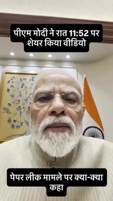 पेपर लिस्ट के संबंध में माननीय प्रधानमंत्री रात 11:30 बजे सीधी बात की
