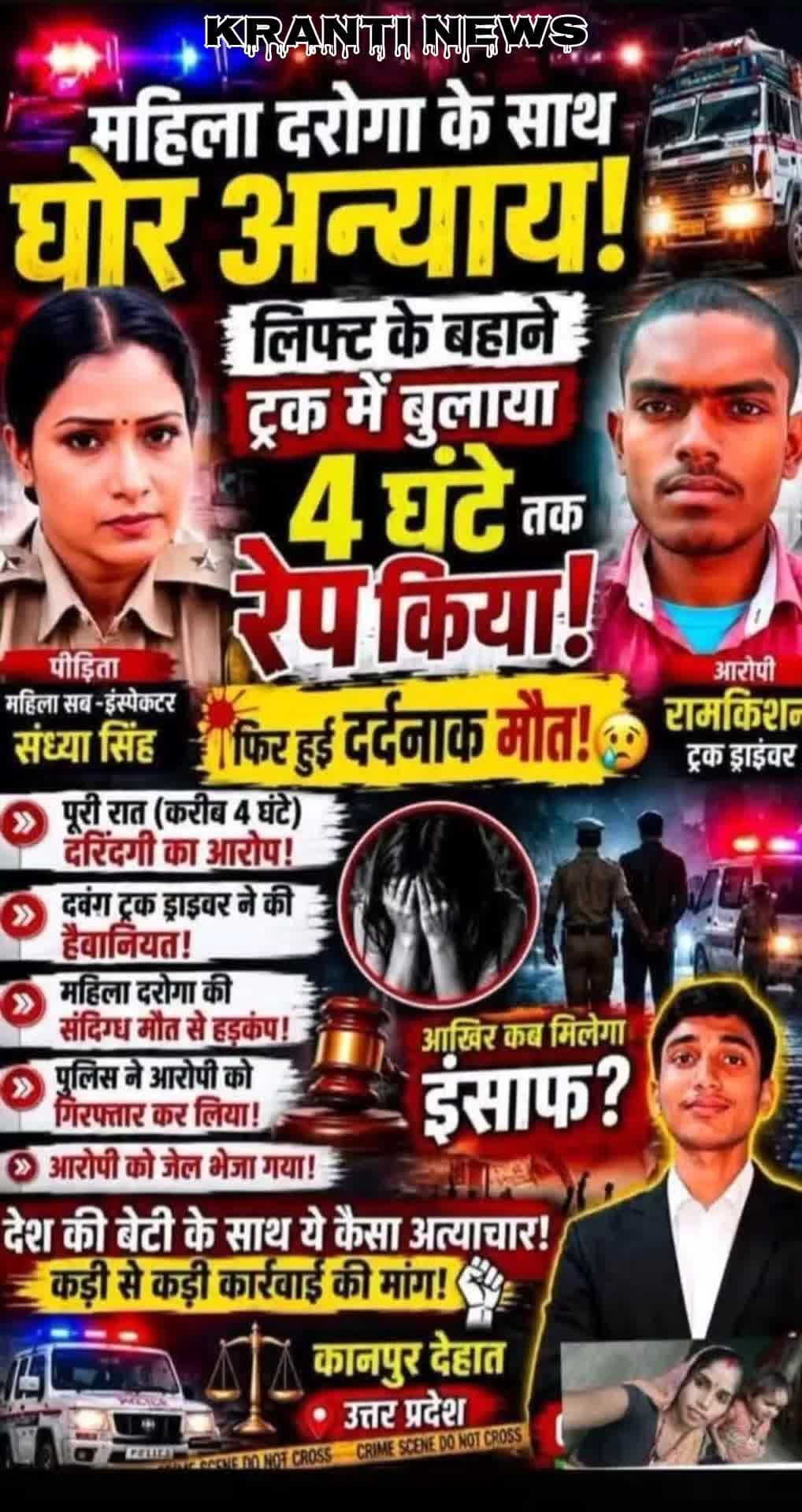 कानपुर देहात: लेडी पुलिस को ट्रक में लिफ्ट के बहाने किया 4 घंटे रेप महिला पुलिस की हुई मौत
चलती ट्रक में हुआ. ये मामला