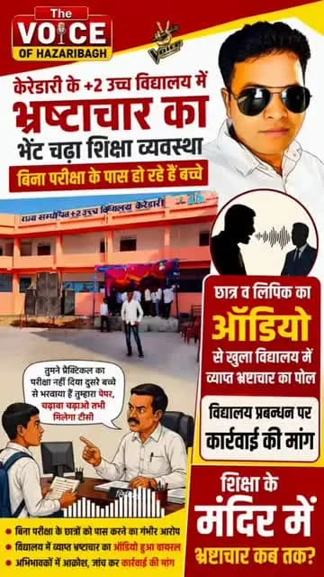 केरेडारी के +2 उच्च विद्यालय में भ्रष्टाचार का भेट चढा शिक्षा व्यवस्था
बिना परीक्षा के पास हो रहे हैं बच्चे