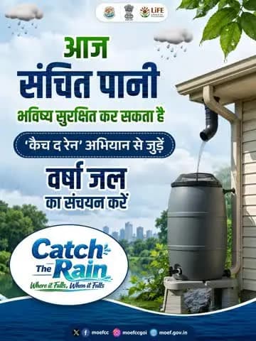 आज संचित पानी, सुरक्षित कल की निशानी।
'कैच द रेन' अभियान से जुड़ें और वर्षा जल संचयन को
अपनी आदत बनाएं।
#CatchTheRain #SaveWater #RainwaterHarvesting #ChooseLiFE #MissionLiFE #IndianRailways