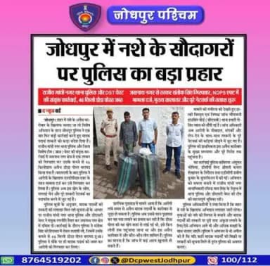पुलिस उपायुक्त जोधपुर पश्चिम के निर्देशन में पुलिस थाना राजीव गांधी नगर द्वारा अवैध मादक पदार्थों के विरूद्ध बड़ी कार्यवाही।
कुल 46.06 किग्रा. अवैध मादक पदार्थ डोडा पोस्त चुरा व 590 ग्राम अफीम का दूध बरामद।
#जोधपुर_पश्चिम_पुलिस
#dcpwest #j