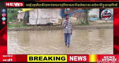 पवई तहसील की ग्राम पंचायत पड़रिया कला में कलेक्टर का आदेश भी हुआ खारिज..!
पन्ना। पड़रिया कला में रोड में घुटनों तक पानी