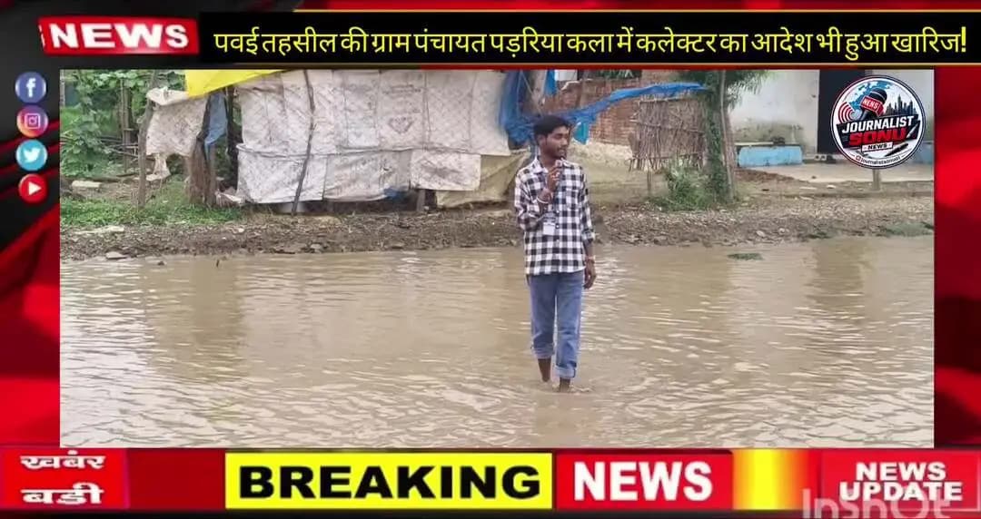 पवई तहसील की ग्राम पंचायत पड़रिया कला में कलेक्टर का आदेश भी हुआ खारिज..!
पन्ना। पड़रिया कला में रोड में घुटनों तक पानी