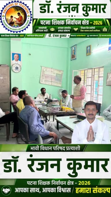 शिक्षक स्वाभिमान की आवाज़ बने डॉ. रंजन कुमार, जनसंपर्क अभियान हुआ तेज।
#education #patna #teachers #politics #political