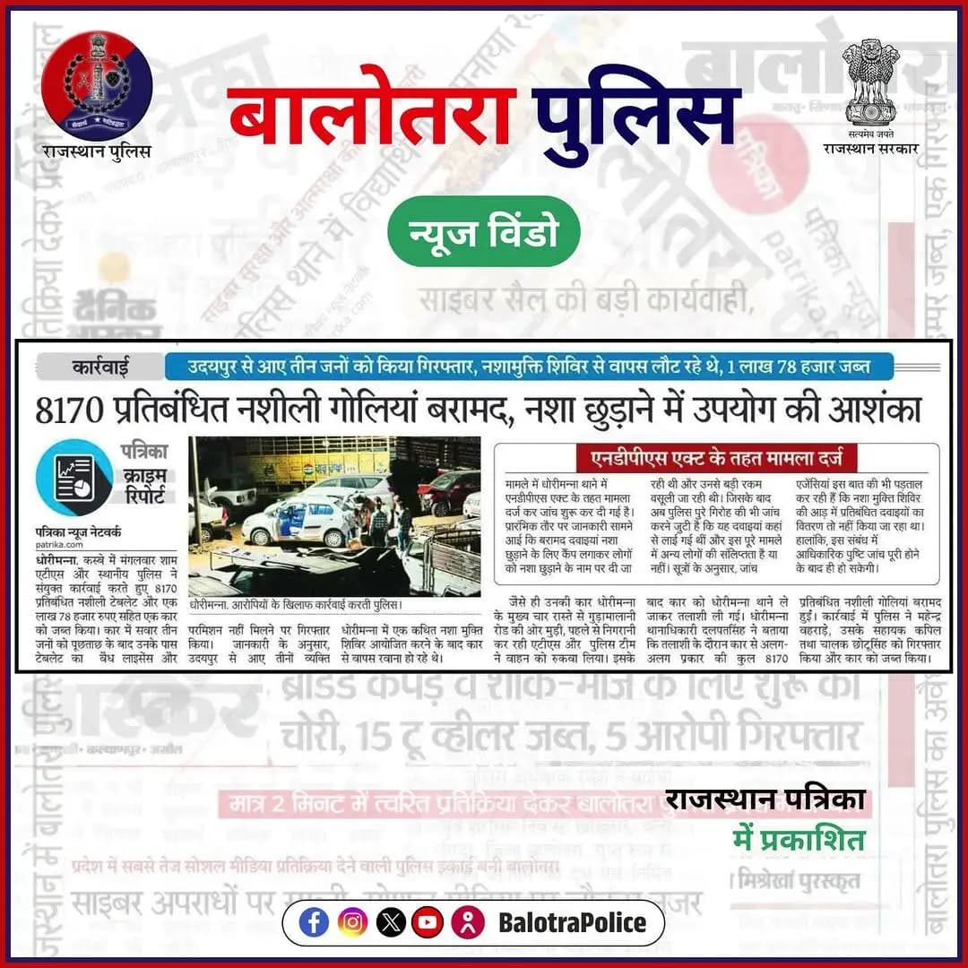 #Balotra: #सुर्खियों_में_बालोतरा_पुलिस।
@policerajasthan
#BalotraPolice #SayNoToDrugs #DrugBust