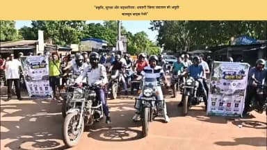 सुरक्षित सफर, स्वच्छ पर्यटन: धमतरी में मानसून बाइक रैली का सफल आयोजन! 🏍️🌿
जिला प्रशासन धमतरी द्वारा जिले में पर्यटन को बढ़ावा देने, प्राकृतिक धरोहरों के संरक्षण तथा स्वच्छता एवं सुरक्षित पर्यटन के प्रति जनजागरूकता फैलाने के उद्देश्य से 'मानसून बाइक रैली' का आयोजन किया गया।
प्रातः 7 बजे रुद्री चौक से शुरू होकर यह रैली जिले के मनोरम नरहरा जलप्रपात तक पहुँची, जहाँ जिला प्रशासन के अधिकारियों, बाइक राइडर्स और स्थानीय युवाओं ने उत्साहपूर्वक भाग लिया।
प्रमुख गतिविधियाँ एवं संदेश:
🌱 एक पेड़ माँ के नाम नरहरा जलप्रपात परिसर में पौधरोपण कर पर्यावरण संरक्षण और हरित आवरण बढ़ाने की शपथ ली गई।
🪖 सुरक्षित यातायात: बाइक राइडर्स ने हेलमेट पहनकर यातायात नियमों का पालन करते हुए अनुशासित ढंग से यात्रा का संदेश दिया।
🌊 सुरक्षा एवं स्वच्छता निरीक्षण: कलेक्टर श्री अबिनाश मिश्रा एवं सीईओ जिला पंचायत श्री जयंत नाहटा ने जलप्रपात क्षेत्र में सुरक्षा व्यवस्थाओं, बैरिकेडिंग और पर्यटक सुविधाओं का जायजा लिया।
जिला प्रशासन की अपील:
🔹 पर्यटन स्थलों पर दिए गए सुरक्षा निर्देशों का पालन करें और खतरे वाली जगहों पर न जाएँ।
🔹 परिसर में कचरा न फैलाएँ; प्लास्टिक एवं अपशिष्ट केवल डस्टबिन में ही डालें।
🔹 जलप्रपात के समीप अपने बच्चों पर विशेष नज़र रखें और सुरक्षित पर्यटन का आनंद लें।
आइए, हम सब मिलकर धमतरी की प्राकृतिक सुंदरता को स्वच्छ, सुरक्षित और समृद्ध बनाने में अपना योगदान दें! ✨💚
#MonsoonBikeRally #dhamtaritourism #safetourism #CleanTourism #ekpedmaakenaam #NarharaWaterfall #DhamtariDiaries #GreenChhattisgarh #RoadSafety #chhattisgarhtourism #districtadministrationdhamtari #CGGovt #responsibletourismmission