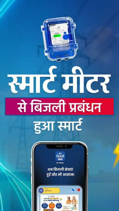 अफवाहों से दूरी
सही जानकारी है जरूरी
छत्तीसगढ़ में बिजली का प्रबंधन और भी स्मार्ट हो गया है। स्मार्ट मीटर की सहायता से बिजली खपत की रियल टाइम जानकारी, पारदर्शी हिसाब और बेहतर बचत कर आप भी बनें स्मार्ट उपभोक्ता।
@MinOfPower
@CGgoodgov
#SmartMeter #Mor_Bijlee_App #Chhattisgarh #Sushasansarkar