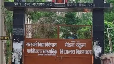 बिक्रम: विक्रम उच्च विद्यालय को हाई वोल्टेज से लाखों का नुकसान, बिजली विभाग से कार्रवाई की मांग