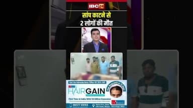 सांप काटने से 2 लोगों की मौत #snakebite #janjgir_champa #shorts #ytshorts #youtubeshorts