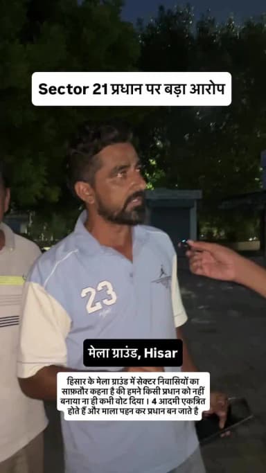 "मेला ग्राउंड सेक्टर 21 किसी एक व्यक्ति की जागीर नहीं है। प्रधान और कुछ लोगों की मनमानी से नहीं, बल्कि सभी निवासियों की