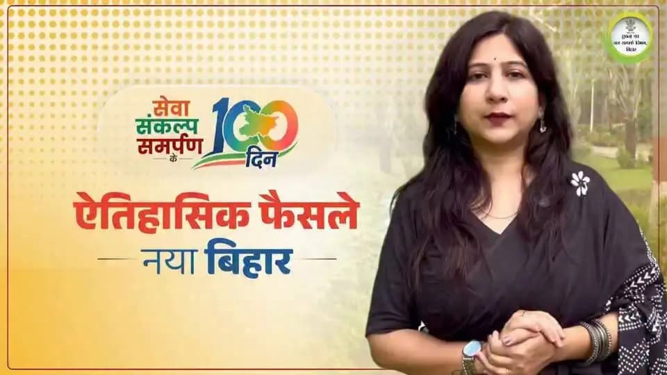 माननीय मुख्यमंत्री श्री सम्राट चौधरी जी के नेतृत्व में बीते 100 दिनों में शिक्षा, स्वास्थ्य, पर्यटन, सुशासन और जनकल्याण के क्षेत्र में अनेक ऐतिहासिक निर्णय लेकर बिहार के विकास को नई गति और नई दिशा दी गई है।
"सेवा, संकल्प, समर्पण के 100 दिन" केवल उपलब्धियों का लेखा-जोखा नहीं, बल्कि विकसित, समृद्ध और आत्मनिर्भर बिहार की मजबूत नींव हैं।
Samrat Choudhary
#100DaysOfCMSamrat
#SevaSankalpSamarpan Ke100Din
#BiharProgress
#DevelopedBihar
#NewBihar
#GoodGovernance
#katihar #GoodGovernance #bihar