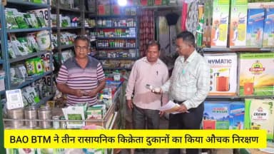 चैनपुर: BAO BTM ने चैनपुर के तीन रासायनिक खाद दुकानों का किया औचक निरिक्षण।