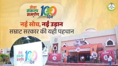 100 दिनों में सेवा का संकल्प बना विकास की पहचान। नई सोच और नए विज़न के साथ समृद्ध बिहार की ओर बढ़ते कदम, देखिए खास झलक।
#SamratChoudhary
#100DaysOfCMSamrat
#SevaSankalpSamarpan Ke100Din
#PragyaBhumiBihar
#BiharGovernment
#PublicService
#GoodGovernance
#katihar