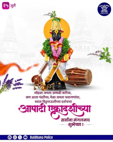 आषाढी एकादशीच्या सर्वांना मंगलमय शुभेच्छा!
#buldhanapolice
#buldhanadistrict