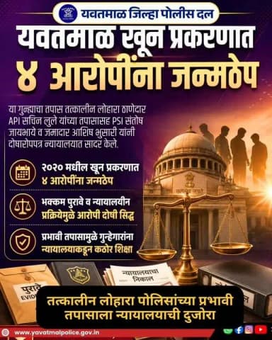 यवतमाळ खून प्रकरणात ४ आरोपींना जन्मठेप
या गुन्ह्याचा तपास तत्कालीन लोहारा ठाणेदार API सचिन लुले यांच्या तपासासह PSI संतोष जायभाये व जमादार आशिष भुसारी यांनी दोषारोपपत्र न्यायालयात सादर केले.
@cmomaharashtra
महाराष्ट्र पोलीस | Maharashtra Police
HMO Maharashtra
#yavatmalpolice
#police
#Yavatmal