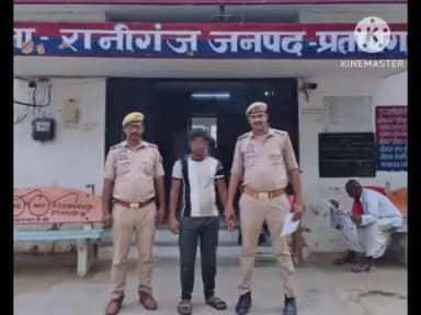 रानीगंज: रानीगंज बाजार स्थित हनुमान मंदिर के पास से हत्या के प्रयास में वांछित अभियुक्त को किया गया गिरफ्तार