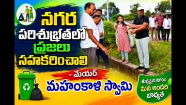 రామగుండం: నగర పరిశుభ్రతలో ప్రజలు సహకరించాలి., 10వ డివిజన్లో పర్యటించిన మేయర్ మహంకాళి స్వామి