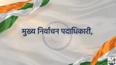 लोकतंत्र का पर्व, मतदान अवश्य करें।
30 जुलाई को अपने मताधिकार का प्रयोग कर लोकतंत्र को सशक्त बनाएं।
Election Commission of India
Chief Electoral Officer Madhya Pradesh
#datia #दतिया #MadhyaPradesh #DatiaByElection2026 #30जुलाई #SVEEP #Election2026 #DatiaVotes