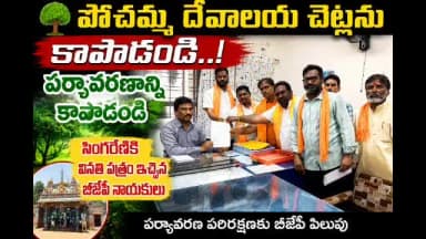 రామగుండం: పోచమ్మ దేవాలయ చెట్లను కాపాడండి.. సింగరేణి అధికారికి వినతిపత్రం ఇచ్చిన బిజెపి
