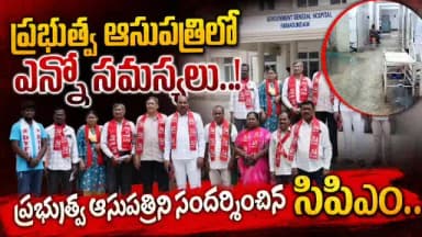 రామగుండం: ప్రభుత్వ ఆసుపత్రిలో ఎన్నో సమస్యలు..!
ఆసుపత్రిని సందర్శించిన సిపిఎం పార్టీ