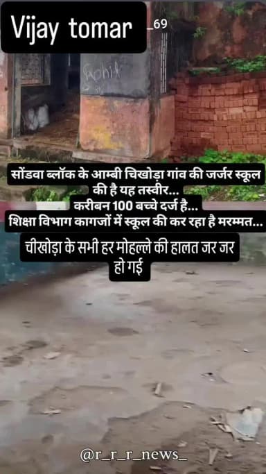अलीराजपुर जिला सोनवा तहसील में कहीं स्कूल जर्जर अवस्था में पाई गई है
