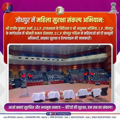 महिला सुरक्षा, हमारा संकल्प... अब अभियान बन चुका है
#MahilaSurakshaSankalp
#RajasthanPolice
#JodhpurPolice
#WomenEmpowerment
#SafetyFirst
#CyberSafetyForWomen
#NariShakti