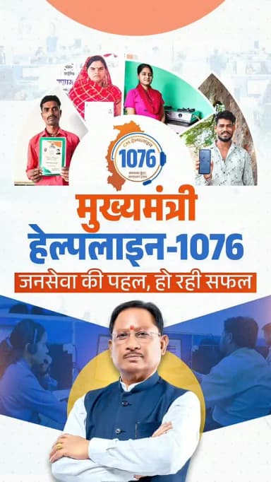 सफल हो रहा समाधान का महाअभियान...
“समस्या तुंहर, समाधान हमर” के जनसेवा मंत्र के साथ शुरू हुई सीएम हेल्पलाइन-1076 जनकेंद्रित सुशासन का सशक्त माध्यम बन रही है। हमारा संकल्प है कि हर नागरिक की आवाज़ शासन तक पहुँचे और प्रत्येक समस्या का समयबद्ध, पारदर्शी एवं प्रभावी समाधान सुनिश्चित हो।