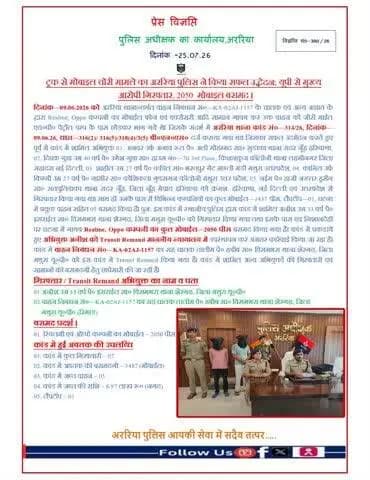 ट्रक से मोबाइल चोरी मामले का अररिया पुलिस ने किया सफल उद्भेदन; यूपी से मुख्य आरोपी गिरफ्तार, 2050 मोबाइल बरामद।
#BiharPolice #Araria #ArariaPolice #dial112 #HaiTaiyaarHum #bihar_police #IPRD_Bihar #BiharHomeDept #simanchalnews #Hi