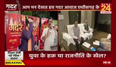 दिल्ली के आंदोलन, #छत्तीसगढ़ के #सियासत मं का भूचाल
#NEWS24 #गदर -4
#StudentsProtest #NEETProtest #EducationNews
#dharmendrapradhanresign #cjpprotest #studentprotes