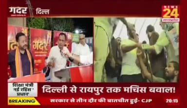 दिल्ली के आंदोलन, #छत्तीसगढ़ के #सियासत मं का भूचाल
#NEWS24 #गदर -5
#StudentsProtest #NEETProtest #EducationNews
#dharmendrapradhanresign #cjpprotest #studentprotes