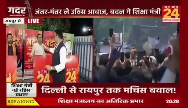 दिल्ली के आंदोलन, #छत्तीसगढ़ के #सियासत मं का भूचाल
#NEWS24 #गदर -7
#StudentsProtest #NEETProtest #EducationNews
#dharmendrapradhanresign #cjpprotest #studentprotes