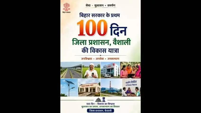 सेवा, संकल्प और समर्पण के 100 दिन: वैशाली में विकास एवं सुशासन की उपलब्धियों का प्रभावी प्रस्तुतीकरण
Information & Public Relations Department, Government of Bihar
Revenue and Land Reforms Dept, Govt. of Bihar
Rural Development Department, Government of Bihar
Social Welfare Department, Government of Bihar
Panchayati Raj Department, Government of Bihar
Bihar Health Department
Bihar Education Department
#SevaSankalpSamarpan #100Days #Vaishali #GoodGovernance #ViksitBihar #DistrictAdministrationVaishali #जनसेवा #सुशासन #विकसितवैशाली